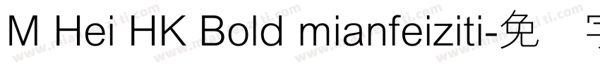 M Hei HK Bold mianfeiziti字体转换